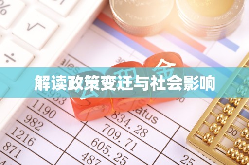 城西解读政策变迁与社会影响