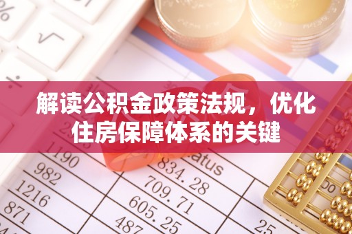 城西解读公积金政策法规，优化住房保障体系的关键