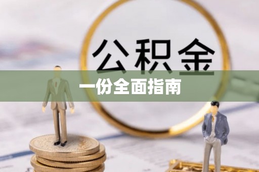 城西一份全面指南
