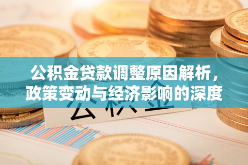 城西公积金贷款调整原因解析，政策变动与经济影响的深度探讨