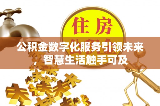 城西公积金数字化服务引领未来，智慧生活触手可及