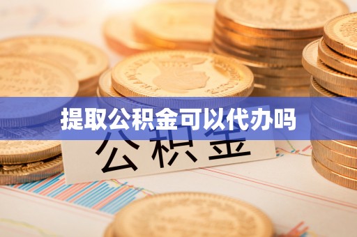 城西提取公积金可以代办吗
