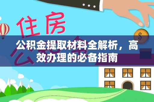 城西公积金提取材料全解析，高效办理的必备指南