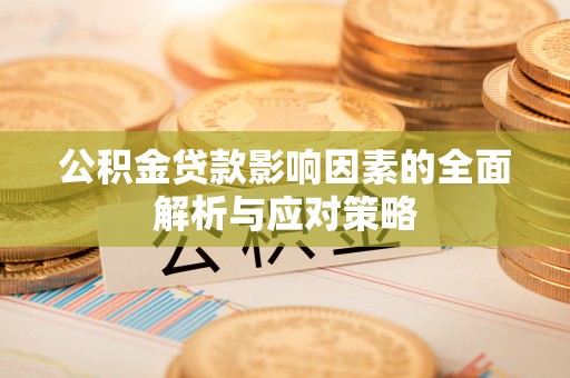 城西公积金贷款影响因素的全面解析与应对策略