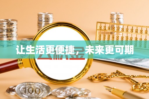 城西让生活更便捷，未来更可期