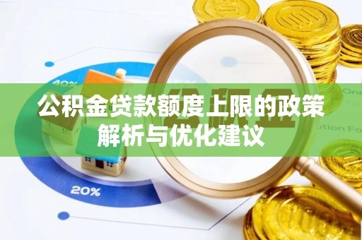 城西公积金贷款额度上限的政策解析与优化建议