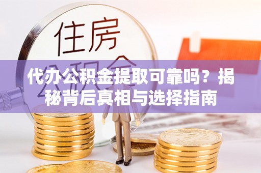 城西代办公积金提取可靠吗？揭秘背后真相与选择指南