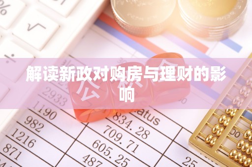 城西解读新政对购房与理财的影响