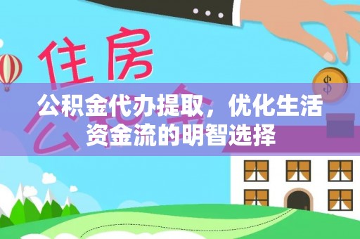 城西公积金代办提取，优化生活资金流的明智选择