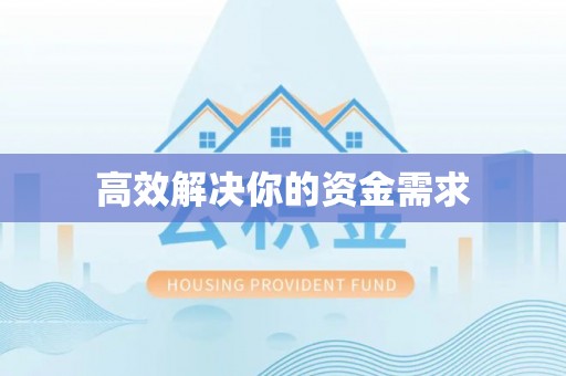 城西高效解决你的资金需求