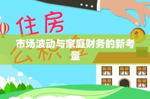 城西市场波动与家庭财务的新考量