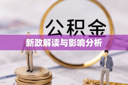 城西新政解读与影响分析