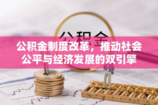 城西公积金制度改革，推动社会公平与经济发展的双引擎