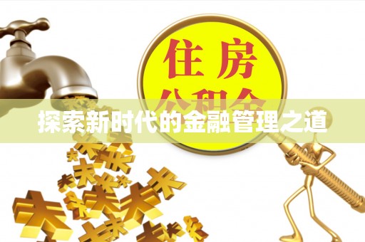 城西探索新时代的金融管理之道