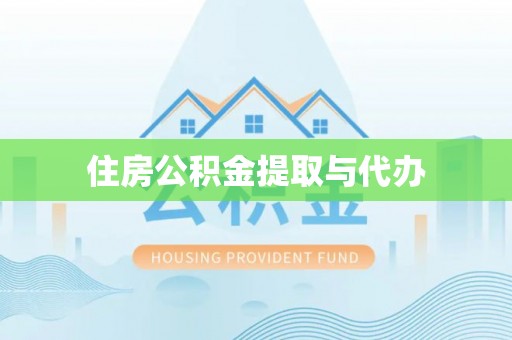 城西住房公积金提取与代办