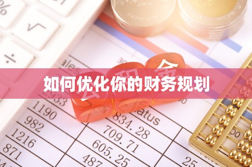 城西如何优化你的财务规划