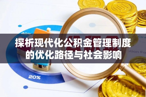 城西探析现代化公积金管理制度的优化路径与社会影响