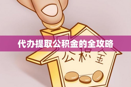 城西代办提取公积金的全攻略