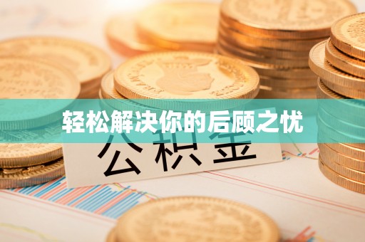 城西轻松解决你的后顾之忧