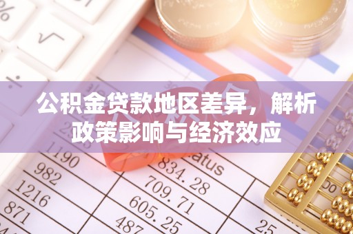 城西公积金贷款地区差异，解析政策影响与经济效应