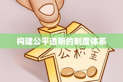 城西构建公平透明的制度体系