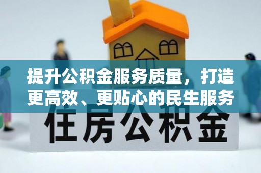 城西提升公积金服务质量，打造更高效、更贴心的民生服务体验