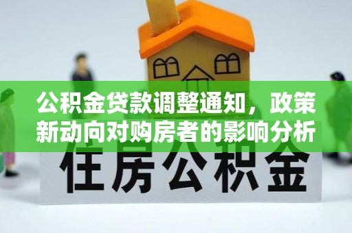 城西公积金贷款调整通知，政策新动向对购房者的影响分析