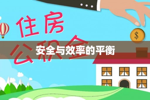 城西安全与效率的平衡