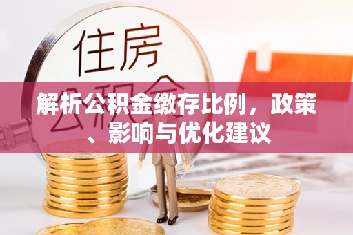 城西解析公积金缴存比例，政策、影响与优化建议