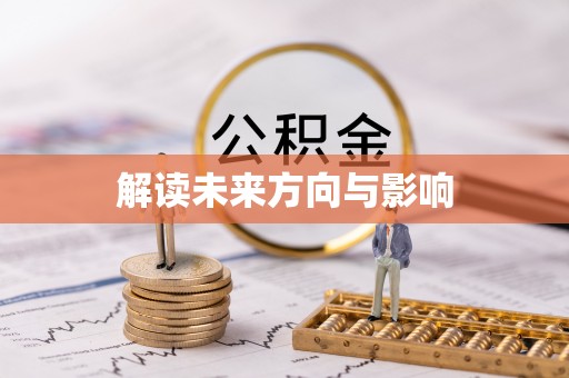 城西解读未来方向与影响