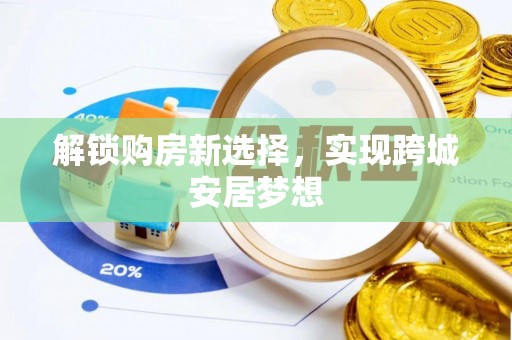 城西解锁购房新选择，实现跨城安居梦想