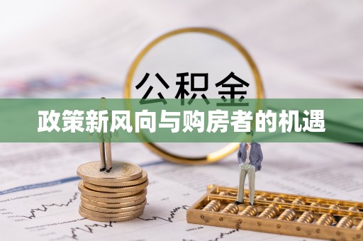 城西政策新风向与购房者的机遇