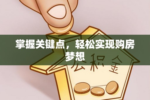 城西掌握关键点，轻松实现购房梦想