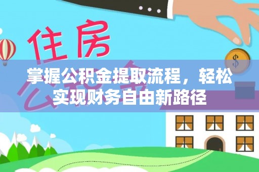 城西掌握公积金提取流程，轻松实现财务自由新路径