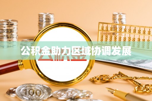 城西公积金助力区域协调发展