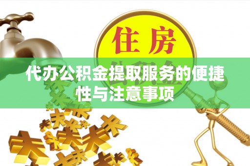 城西代办公积金提取服务的便捷性与注意事项