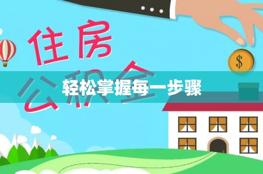城西轻松掌握每一步骤