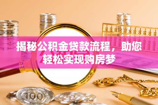 城西揭秘公积金贷款流程，助您轻松实现购房梦