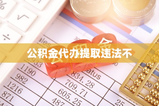 城西公积金代办提取违法不
