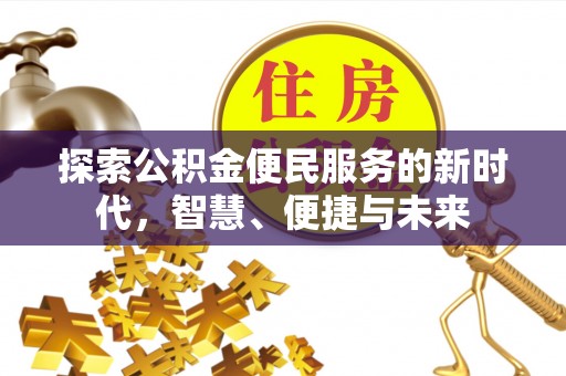 城西探索公积金便民服务的新时代，智慧、便捷与未来