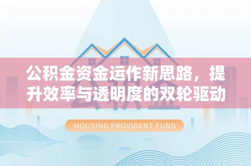 城西公积金资金运作新思路，提升效率与透明度的双轮驱动