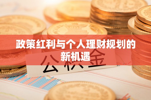城西政策红利与个人理财规划的新机遇