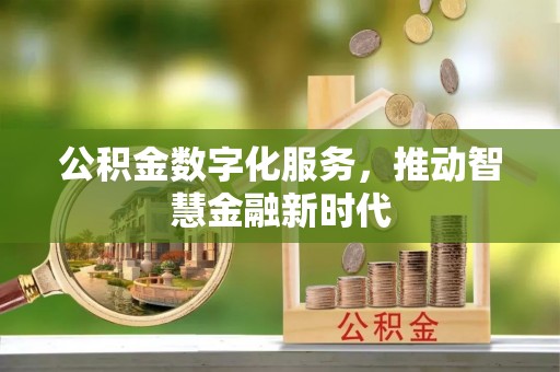 城西公积金数字化服务，推动智慧金融新时代