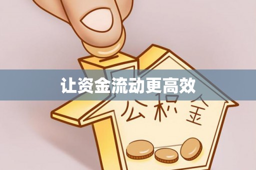 城西让资金流动更高效