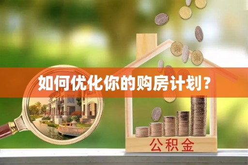 城西如何优化你的购房计划？