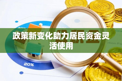 城西政策新变化助力居民资金灵活使用