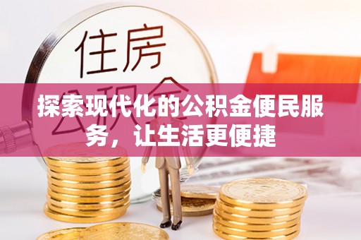 城西探索现代化的公积金便民服务，让生活更便捷