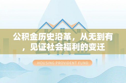 城西公积金历史沿革，从无到有，见证社会福利的变迁