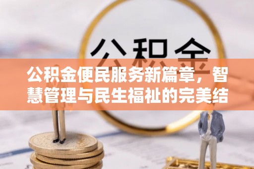 城西公积金便民服务新篇章，智慧管理与民生福祉的完美结合