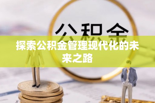 城西探索公积金管理现代化的未来之路